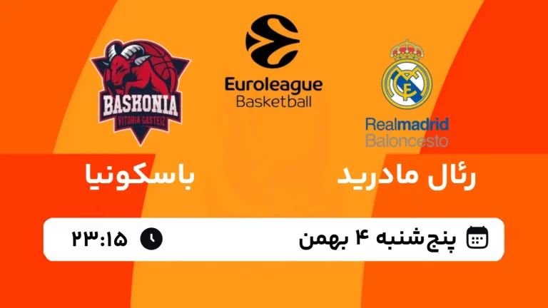 پخش زنده بسکتبال رئال مادرید و باسکونیا - پنجشنبه 4 بهمن 1403