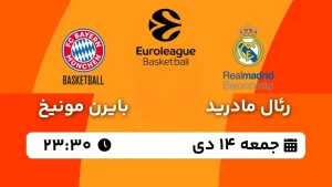 پخش زنده رئال مادرید و بایرن مونیخ - جمعه 14 دی 1403