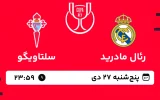 پخش زنده فوتبال رئال مادرید و سلتاویگو - پنجشنبه 27 دی 1403
