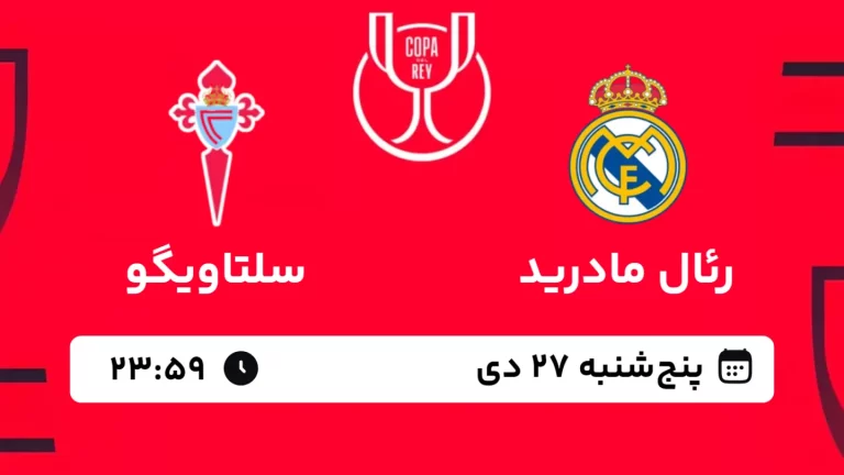 پخش زنده فوتبال رئال مادرید و سلتاویگو - پنجشنبه 27 دی 1403