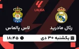 پخش زنده فوتبال رئال مادرید و لاس پالماس - یکشنبه 30 دی 1403
