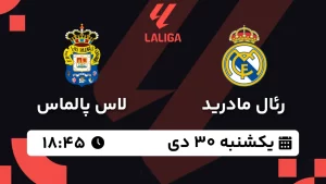 پخش زنده فوتبال رئال مادرید و لاس پالماس - یکشنبه 30 دی 1403