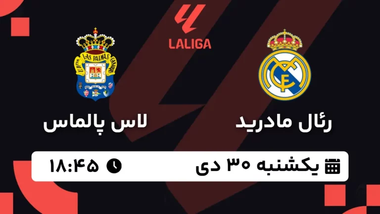 پخش زنده فوتبال رئال مادرید و لاس پالماس - یکشنبه 30 دی 1403