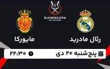 پخش زنده فوتبال رئال مادرید و مایورکا - امروز پنجشنبه 20 دی 1403