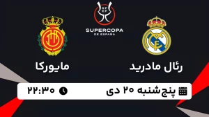پخش زنده فوتبال رئال مادرید و مایورکا - امروز پنجشنبه 20 دی 1403