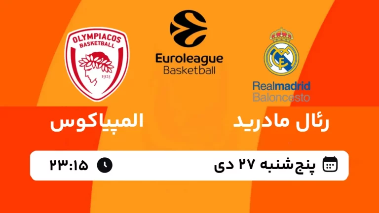 پخش زنده بسکتبال رئال مادرید و المپیاکوس - پنجشنبه 27 دی 1403