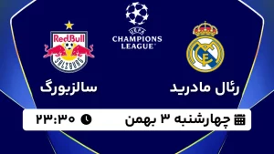 پخش زنده فوتبال رئال مادرید و سالزبورگ - چهارشنبه 3 بهمن 1403