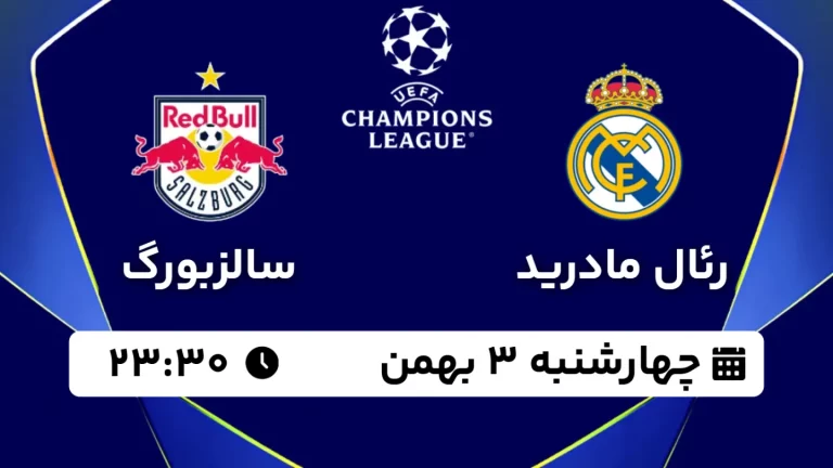 پخش زنده فوتبال رئال مادرید و سالزبورگ - چهارشنبه 3 بهمن 1403