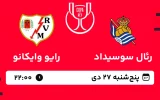 پخش زنده فوتبال رئال سوسیداد و رایو وایکانو - پنجشنبه 27 دی 1403