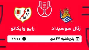 پخش زنده فوتبال رئال سوسیداد و رایو وایکانو - پنجشنبه 27 دی 1403