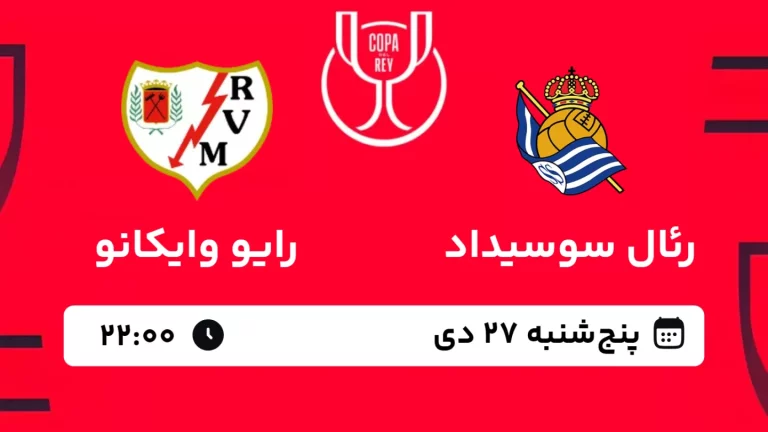 پخش زنده فوتبال رئال سوسیداد و رایو وایکانو - پنجشنبه 27 دی 1403