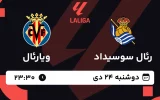 پخش زنده فوتبال رئال سوسیداد و ویارئال - دوشنبه 24 دی 1403