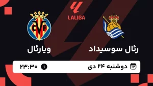 پخش زنده فوتبال رئال سوسیداد و ویارئال - دوشنبه 24 دی 1403