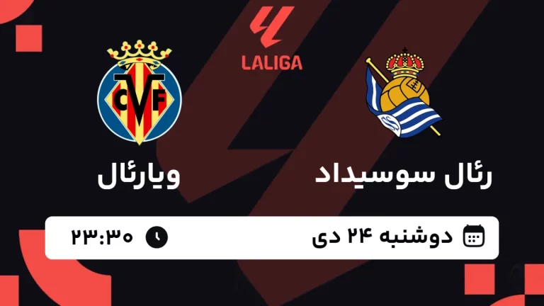 پخش زنده فوتبال رئال سوسیداد و ویارئال - دوشنبه 24 دی 1403