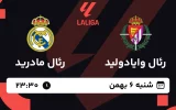 پخش زنده فوتبال رئال وایادولید و رئال مادرید - شنبه 6 بهمن 1403