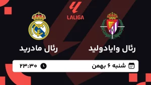 پخش زنده فوتبال رئال وایادولید و رئال مادرید - شنبه 6 بهمن 1403
