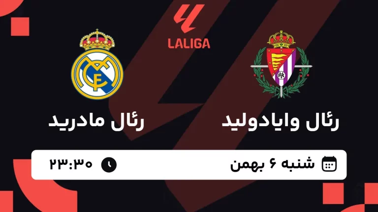 پخش زنده فوتبال رئال وایادولید و رئال مادرید - شنبه 6 بهمن 1403