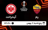 پخش زنده فوتبال رم و آینتراخت - پنجشنبه 11 بهمن 1403
