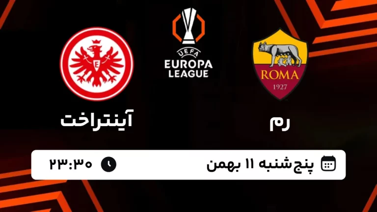 پخش زنده فوتبال رم و آینتراخت - پنجشنبه 11 بهمن 1403