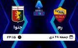 پخش زنده فوتبال رم و جنوا - امروز جمعه 28 دی 1403