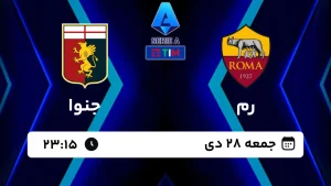 پخش زنده فوتبال رم و جنوا - امروز جمعه 28 دی 1403
