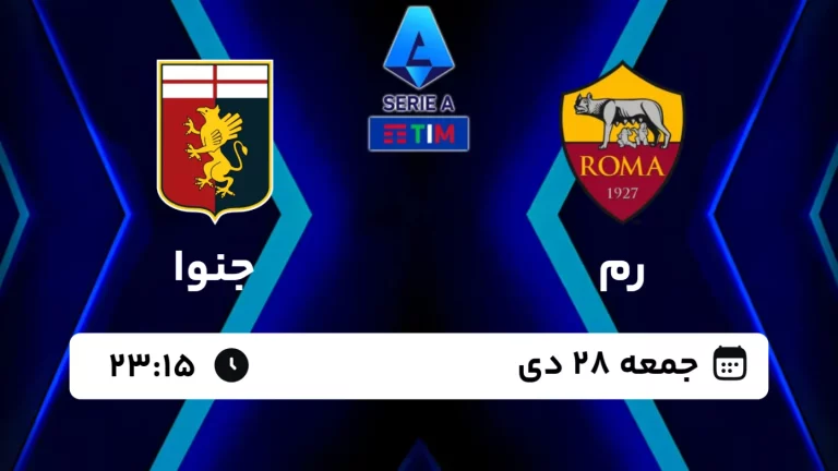 پخش زنده فوتبال رم و جنوا - امروز جمعه 28 دی 1403