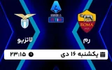 پخش زنده فوتبال رم و لاتزیو - امروز یکشنبه 16 دی 1403