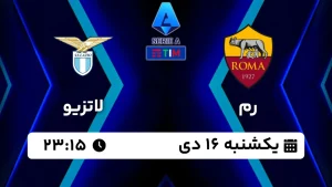 پخش زنده فوتبال رم و لاتزیو - امروز یکشنبه 16 دی 1403