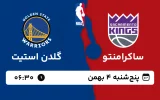پخش زنده بسکتبال ساکرامنتو و گلدن استیت - پنجشنبه 3 بهمن 1403