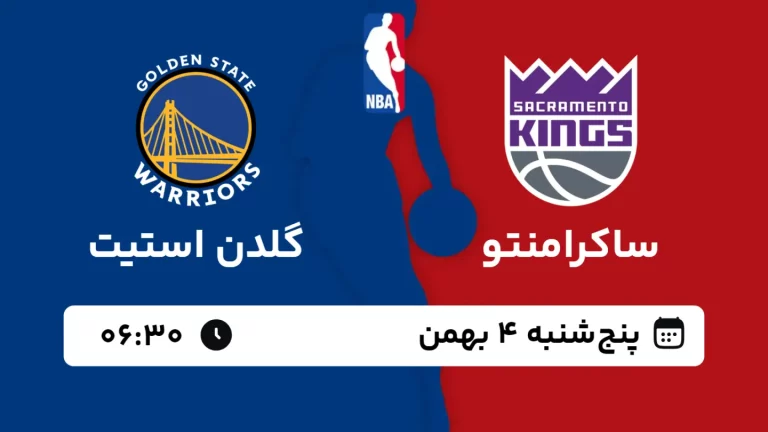 پخش زنده بسکتبال ساکرامنتو و گلدن استیت - پنجشنبه 3 بهمن 1403