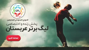 پخش زنده لیگ عربستان