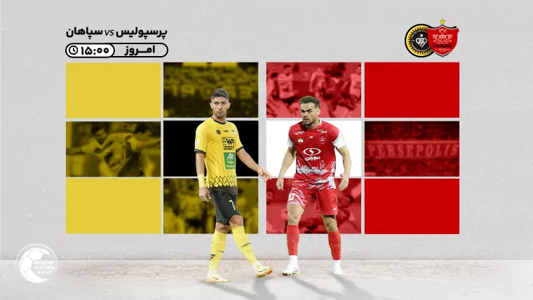 پخش زنده فوتبال سپاهان و پرسپولیس - امروز جمعه 28 دی 1403
