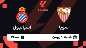 پخش زنده فوتبال سویا و اسپانیول - شنبه 6 بهمن 1403