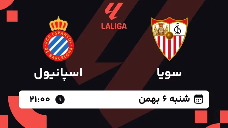 پخش زنده فوتبال سویا و اسپانیول - شنبه 6 بهمن 1403