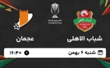 پخش زنده فوتبال شباب الاهلی و عجمان - شنبه 6 بهمن 1403