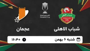 پخش زنده فوتبال شباب الاهلی و عجمان - شنبه 6 بهمن 1403