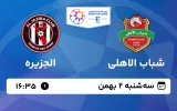 پخش زنده فوتبال شباب الاهلی و الجزیره - سه شنبه 2 بهمن 1403