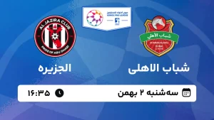 پخش زنده فوتبال شباب الاهلی و الجزیره - سه شنبه 2 بهمن 1403