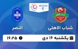 پخش زنده فوتبال شباب الاهلی و النصر - یکشنبه 16 دی 1403