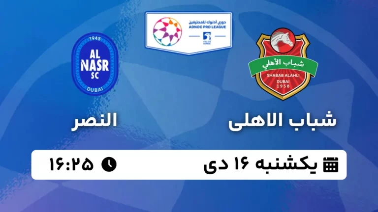 پخش زنده فوتبال شباب الاهلی و النصر - یکشنبه 16 دی 1403