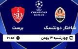 پخش زنده فوتبال شاختار دونتسک و برست - چهارشنبه 3 بهمن 1403