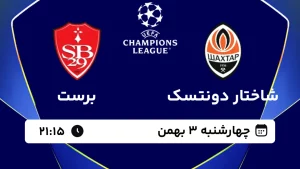 پخش زنده فوتبال شاختار دونتسک و برست - چهارشنبه 3 بهمن 1403