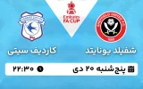 پخش زنده فوتبال شفیلد یونایتد و کاردیف سیتی - پنجشنبه 20 دی 1403