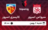 پخش زنده فوتبال سیواس اسپور و کایسری اسپور - شنبه 6 بهمن 1403