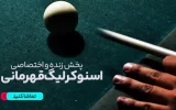 پخش زنده اسنوکر لیگ قهرمانی - امروز پنجشنبه 4 بهمن 1403