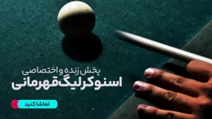 پخش زنده اسنوکر لیگ قهرمانی - امروز پنجشنبه 4 بهمن 1403
