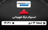 پخش زنده اسنوکر لیگ قهرمانی - امروز جمعه 14 دی 1403