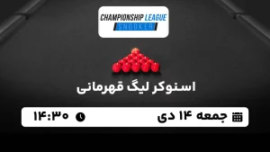 پخش زنده اسنوکر لیگ قهرمانی - امروز جمعه 14 دی 1403