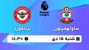 پخش زنده فوتبال ساوتهمپتون و برنتفورد - شنبه 15 دی 1403