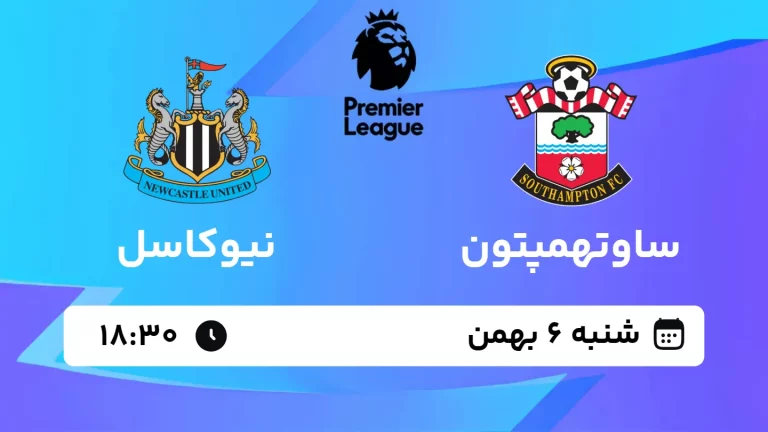 پخش زنده فوتبال ساوتهمپتون و نیوکاسل - شنبه 6 بهمن 1403